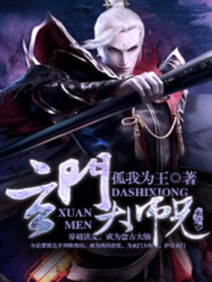 cover image of 玄门大师兄
